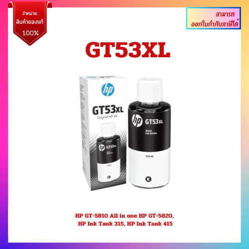 หมึกแท้ชนิดเติม HP GT53XL/ GT53 BK / HP GT52 CMY