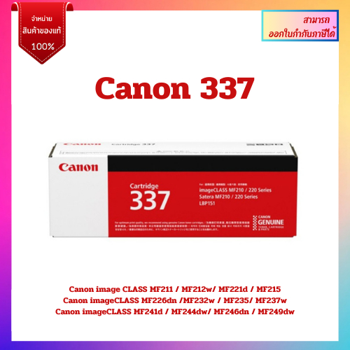 หมึกพิมพ์แท้ Cartridge 337 สำหรับเครื่อง Canon imageCLASS MF211/ MF212w/MF232w/MF235/MF246dn/MF249dw