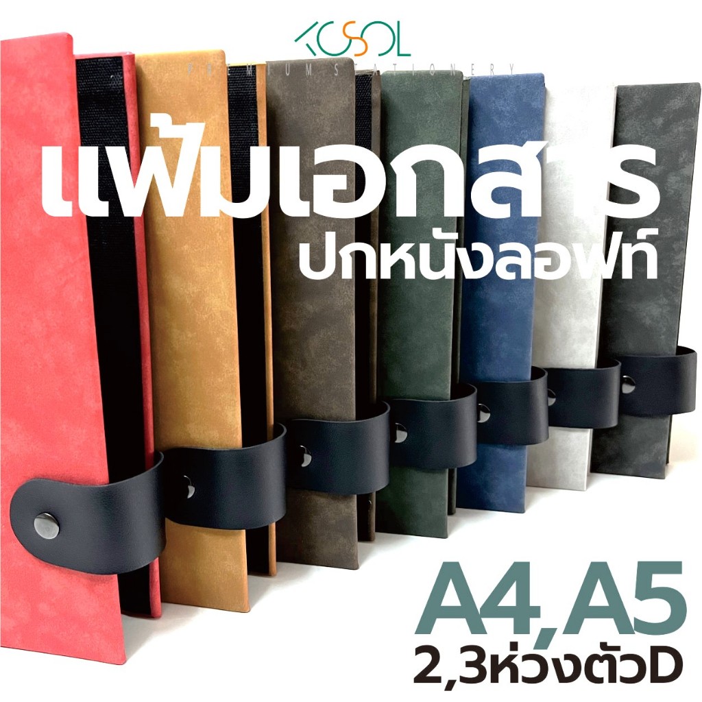 แฟ้มเอกสารA4,A5 ห่วงรูปตัวD หนังลอฟท์ ห่วงเหล็กล็อกแน่น ติดกระดุมเข้าหากัน หมดปัญหาเอกสารหลุดจากเล่ม