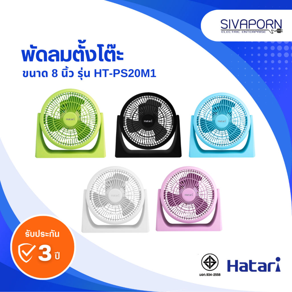 HATARI พัดลมตั้งโต๊ะ แบบเสียบปลั๊ก ขนาด 8 นิ้ว รุ่น HT-PS20M1 / PS8M1 (รุ่นใหม่)