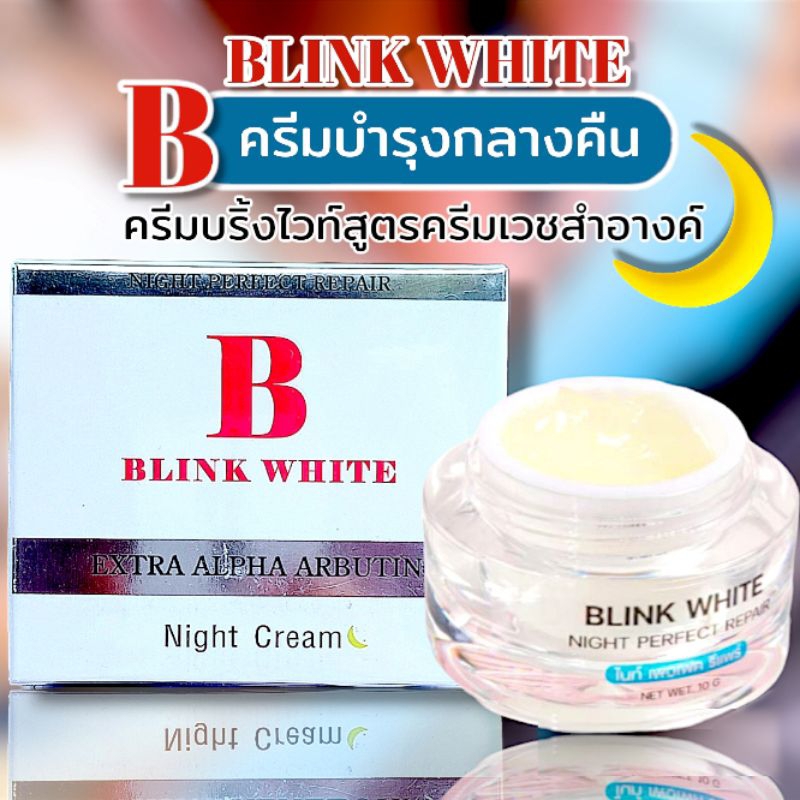 บริ้งไวท์ (ไนท์ครีม) ครีมกลางคืนเข้มข้นสูตรครีมเวชสำอางค์ - BLINK WHITE NIGHT PERFECT REPAIR