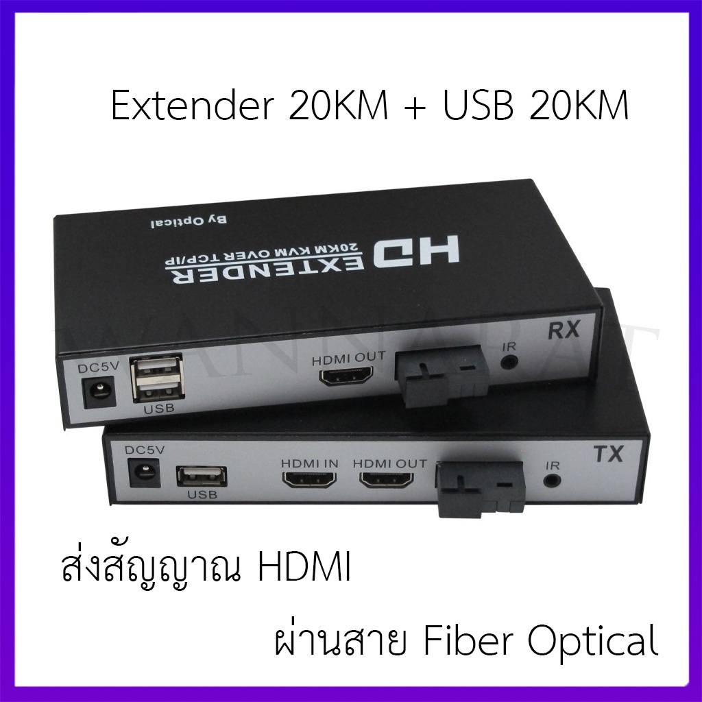 HDMI Fiber Optic KVM Extender 20KM + USB 20KM ส่งสัญญาณ HDMI ผ่านสาย Fiber Optical พร้อมควบคุมระยะไก