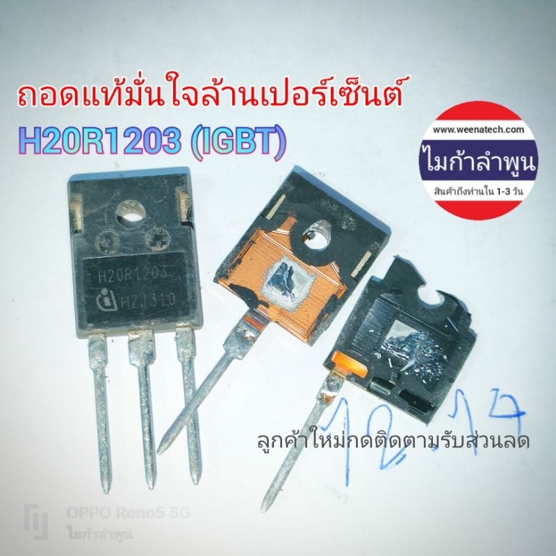 ถอดแท้ มั่นใจ H20R1203 TO-3P H20R1203 TO247 Induction cooker high power tube IGBT เตาแม่เหล็กไฟฟ้า ไ