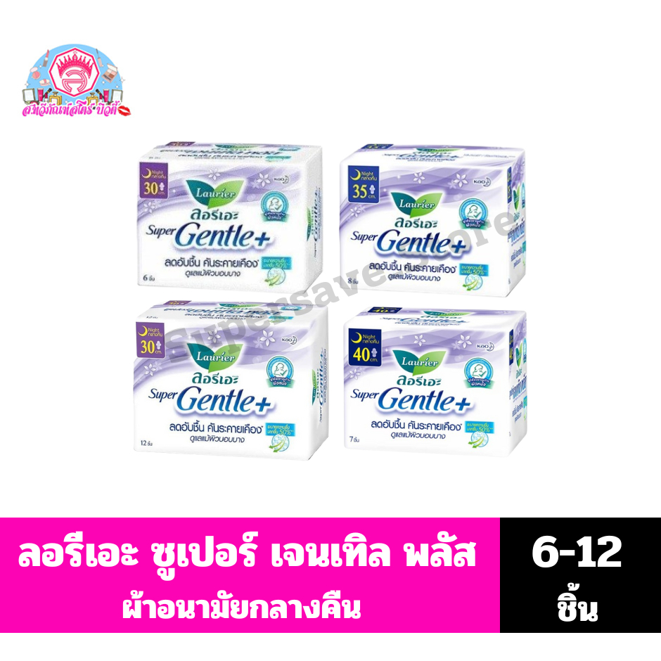 ลอรีเอะ ซูเปอร์ เจนเทิลพลัส ผ้าอนามัยกลางคืนยาว 30-40 ซม.**6-12 ชิ้น**