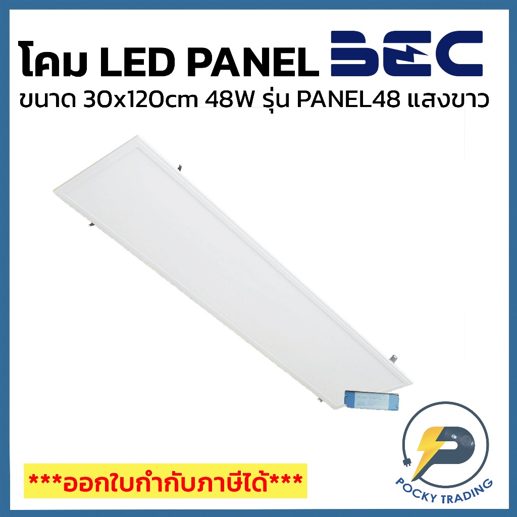 BEC โคมฝังฝ้า LED PANEL 48W รุ่น PANEL48 ขนาด 30x120cm แสงขาว