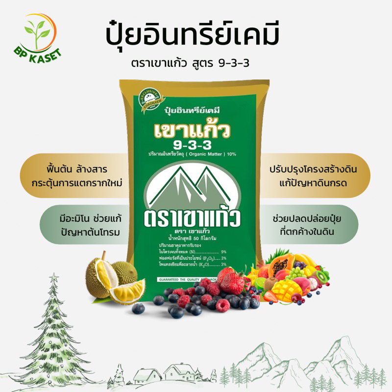 ปุ๋ยเขาแก้ว สูตร 9-3-3 ปุ๋ยอินทรีย์เคมี (แบ่งขาย 5 กิโล)