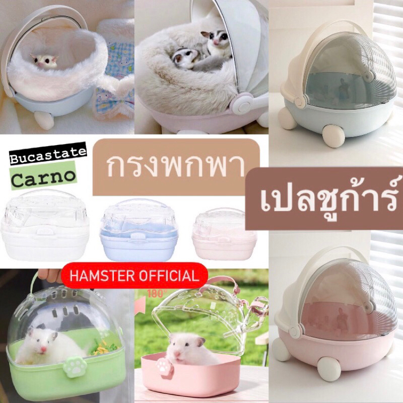 ร้านไทยส่งไว🥕กรงพกพา เปลชูก้าร์ กรง ที่นอน แฮมเตอร์ ชูก้าร์ ดอร์เมาส์ บ้าน Hamster Official กรงพก cage Carno Bucatstate