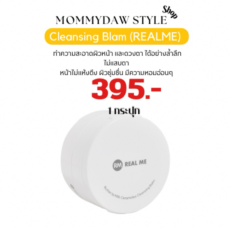Cleansing Blam Realme คลีนซิ่งบาล์ม เรียลมี หน้านุ่ม สำหรับผิวแพ้ง่าย และบริเวณรอบดวง