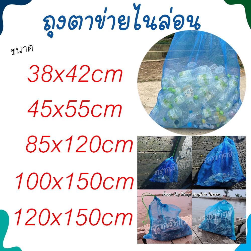 ถุงตาข่ายห่อผลไม้ ถุงใส่ขวด/ใส่ของ/ถุงใส่กบ/เลี้ยงหอยขม/หอยจุบ (มีเชือกรูดปากถุงในตัว)ถุงอเนกประสงค