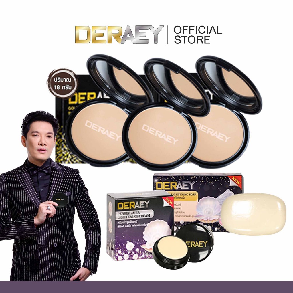 Deraey แป้งเดอเอ้ 3 ตลับ (เลือกสีได้) + ครีมไข่มุก + สบู่ไข่มุก