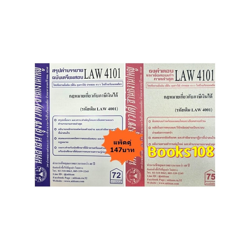 สรุปคำบรรยาย+แนวข้อสอบเก่าLAW4101 (LAW 4001) กฎหมายเกี่ยวกับภาษีเงินได้(แพ็คคู่)