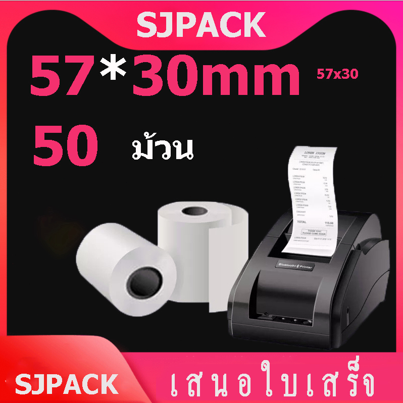 กระดาษความร้อน 57x30 mm ไม่ใช้หมึก ใช้กับเครื่องปริ้นใบเสร็จ Thermal Printer ขนาด 58mm