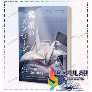 หนังสือ คดีฆาตกรรมนกกระเรียนพันตัว , ชิเน็น มิกิโตะ , prism …