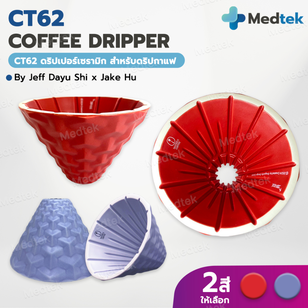 [พร้อมส่ง] CT62 DS62 ดริปเปอร์ กาแฟ 2024 Model CT62 Coffee Dripper Dragonfly Design Center x Tasters