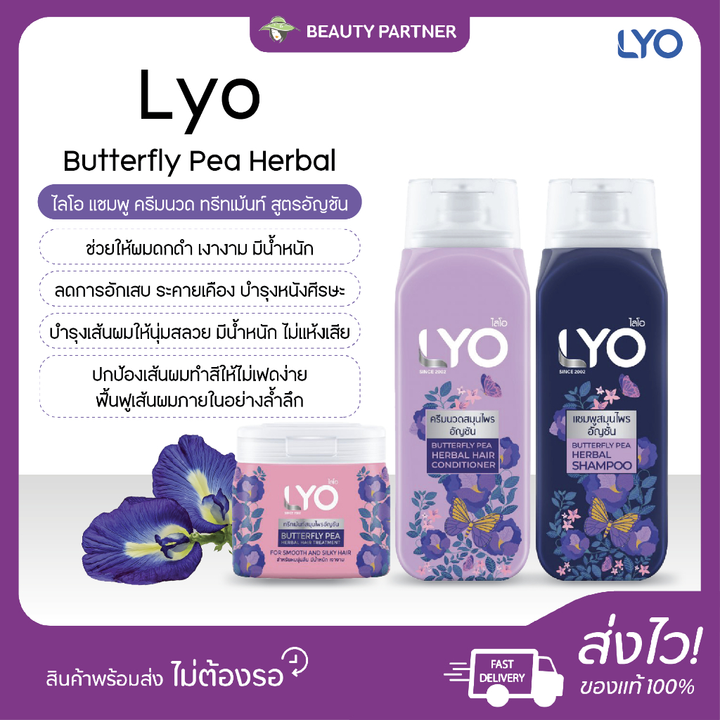 Lyo Butterfly Pea Herbal Shampoo ไลโอ แชมพูสมุนไพร อัญชัน [เลือกสินค้า] [1 ขวด] ผมดกดำ มีน้ำหนัก ไม่แห้งเสีย ช่วยฟื้นฟู