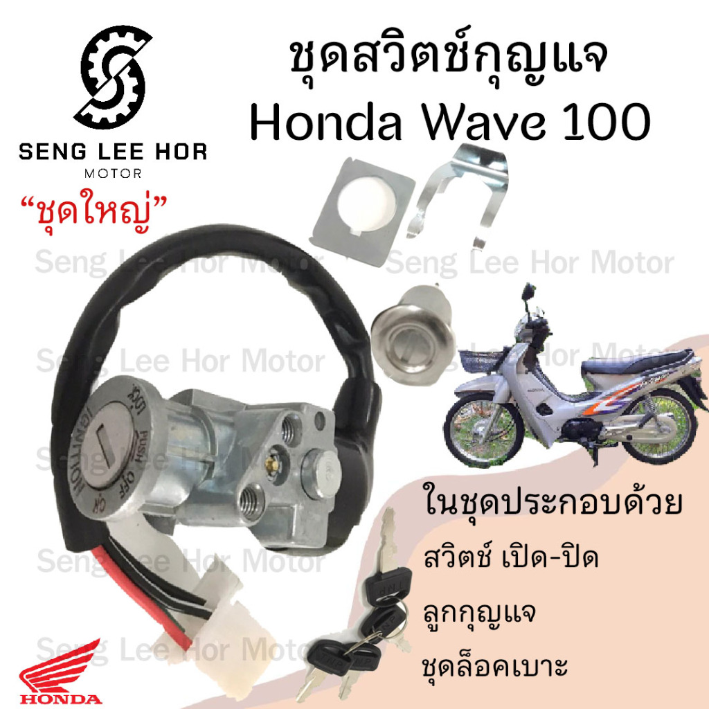 74.สวิทกุญแจ Honda Wave 100 Wave 100 ปลั๊กเมีย เวฟ 100 ฮอนด้าเวฟ ปลั๊กตัวเมีย สวิทช์กุญแจ สวิซกุญแจ สวิตกุญแจ