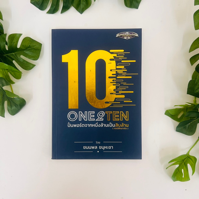 หนังสือ One 2 Ten ปั้นพอร์ตจากหนึ่งล้านเป็นสิบล้าน | ปกมีรอย