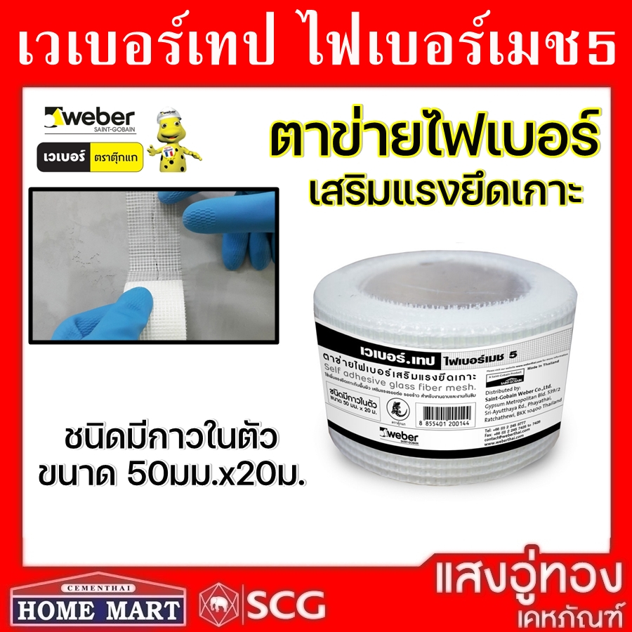 เทปไฟเบอร์เมช 5 เทป ตาข่ายไฟเบอร์ชนิดมีกาวในตัว ขนาด 5 X 20 ม. สีขาว Weber
