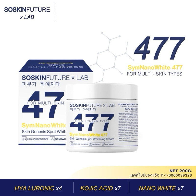 [บริษัทโดยตรง💯] ครีมโคจิก477 สูตรเข้มข้น มีสารป้องกันแสงแดดนาโนไวท์ 100g. และ 200g. SoSkinxLab (ครีม