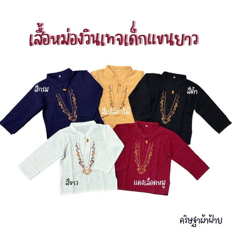 เสื้อเด็กหม่องวินเทจ(แขนยาว) ปักลายกนก สไตล์พื้นเมือง