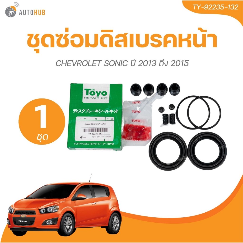 TOYO ชุดซ่อมคาลิปเปอร์เบรค หน้า CHEVROLET SONIC ปี 2013 ถึง 2015 เบอร์แท้ 92235-132 (TY-92235-132)(1 ชิ้น) | AUTOHUB