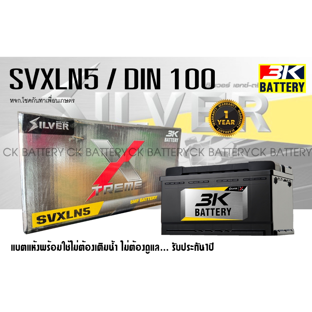 ⚡️แบตเตอรี่รถยนต์ ยี่ห้อ 3K ขั้วจม รุ่น SVXLN5 (ขนาด 100แอมป์) ชนิดแห้ง100% / พร้อมใช้งาน ขั้วL 🚗⚡️