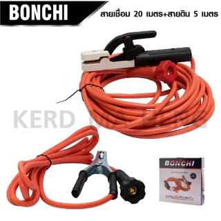 สายเชื่อมสำเร็จรูป สายเชื่อม 20 เมตร สายดิน 5 เมตร ยี่ห้อ BONCHI