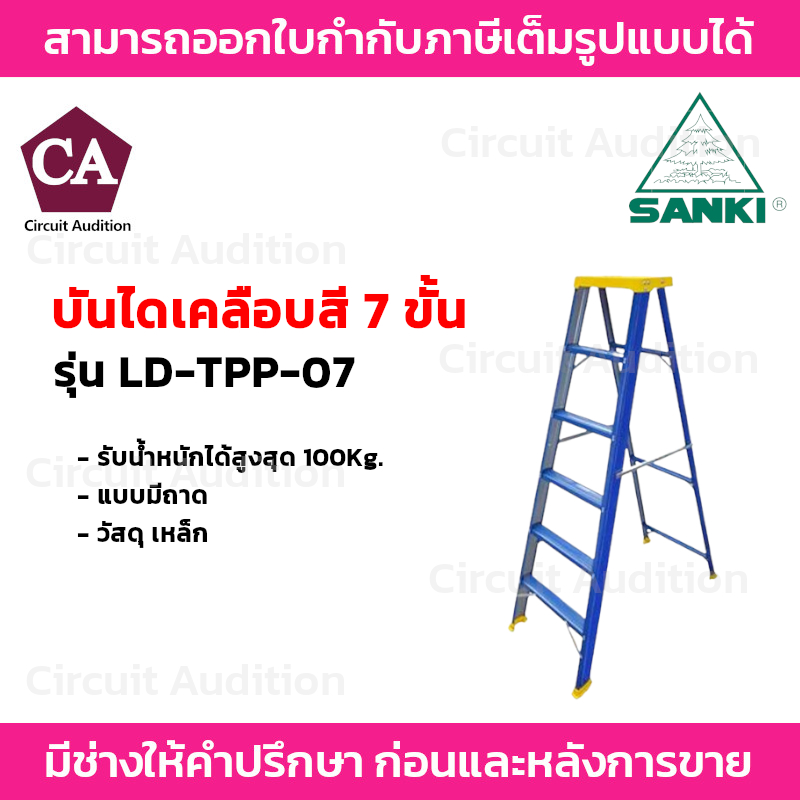 Sanki บันไดเคลือบสีแบบมีถาด สีน้ำเงิน 7 ขั้น รุ่น LD-TPP-07