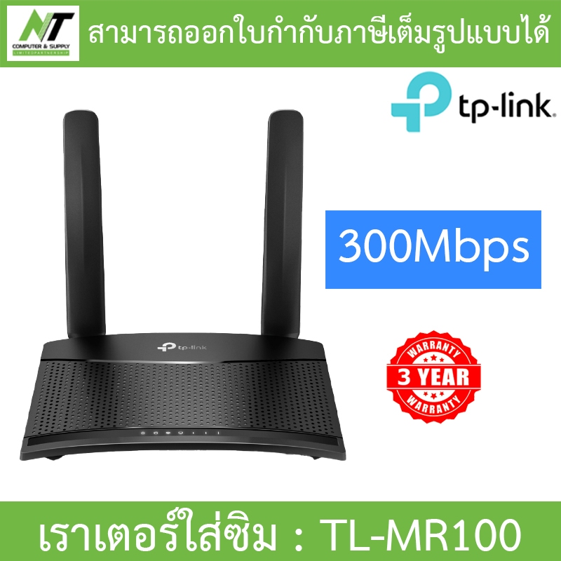 TP-LINK Wireless N 4G LTE Router 300Mbps เราเตอร์ใส่ซิม รองรับ 4G ทุกเครือข่าย รุ่น TL-MR100 BY N.T Computer