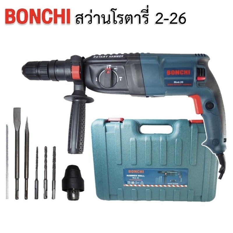 BONCHI สว่านโรตารี่ 2-26 เจาะกระแทก 3 ระบบ 900W ขนาด 26 mm. พร้อมดอกเจาะ 5 ดอกในชุด