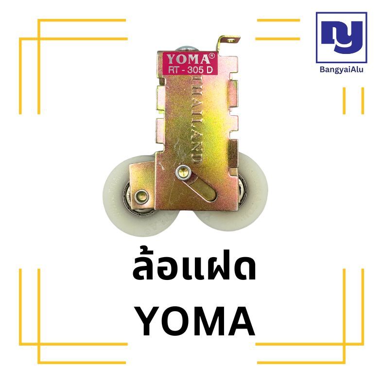 *1ตัว* ล้อบานเลื่อนแฝด YOMA ล้อหน้าต่าง ล้อประตู ล้อบานเลื่อนคู่