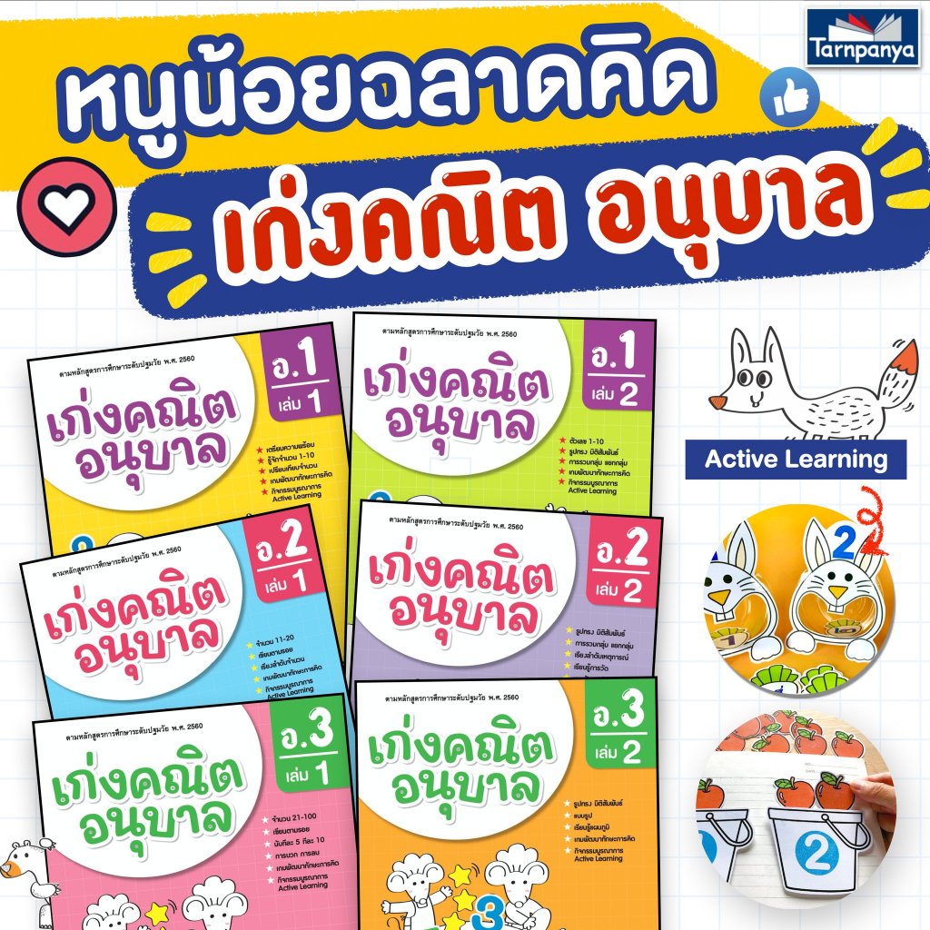 แบบฝึกหัด เก่งคณิตอนุบาล ชุด ปูพื้นฐานสมรรถนะคณิตศาสตร์ ธารปัญญา