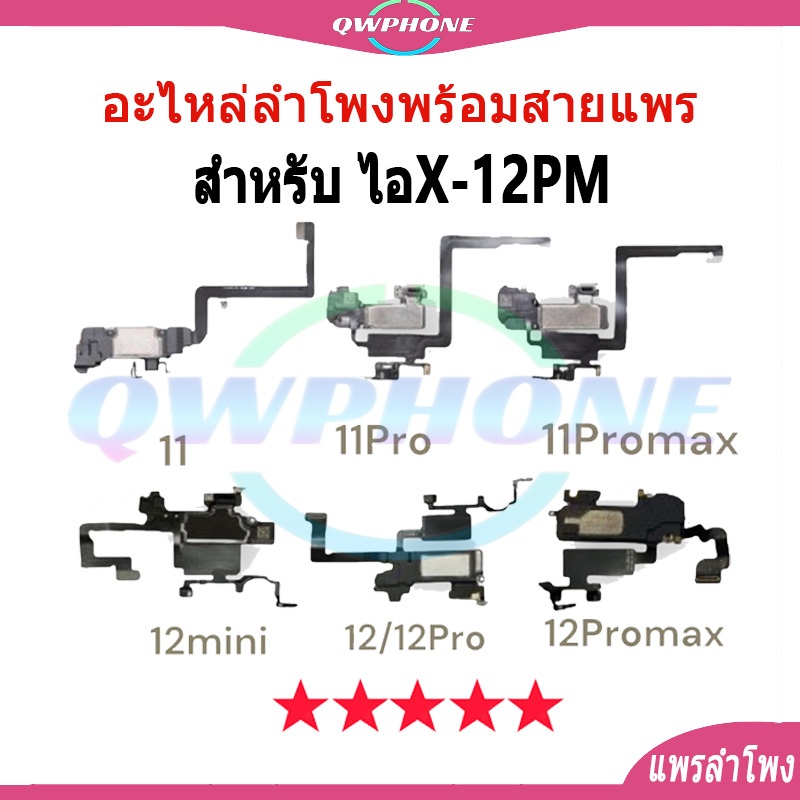 สายแพร เซ็นเซอร์ + ลำโพง สำหรับรุ่น สำหรับ ไอ X XS XSMax 11 11p 11pmax 12mini 12 12p 12pmax งานแท้  