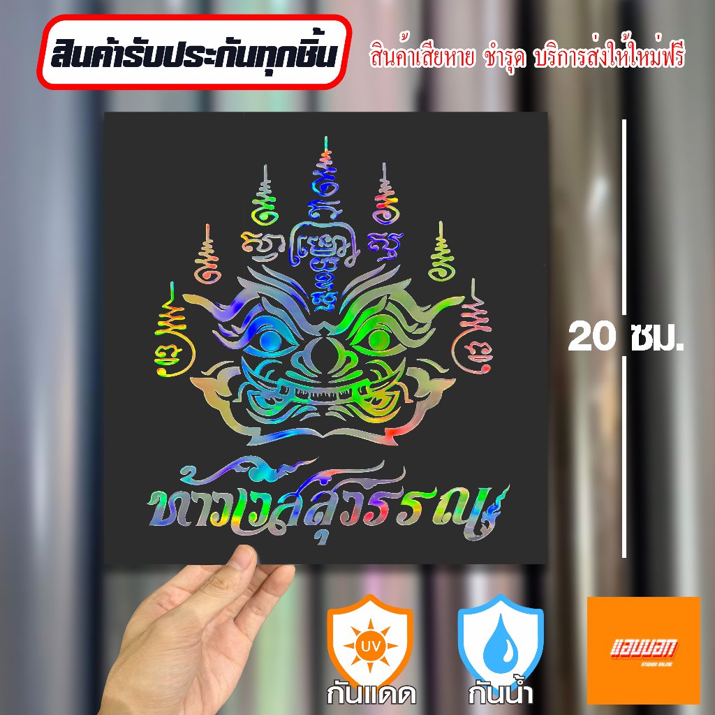 สติ๊กเกอร์  "ท้าวเวสสุวรรณ" สีโฮโลแกรม สะท้อนแสง Sticker Yantra Thai