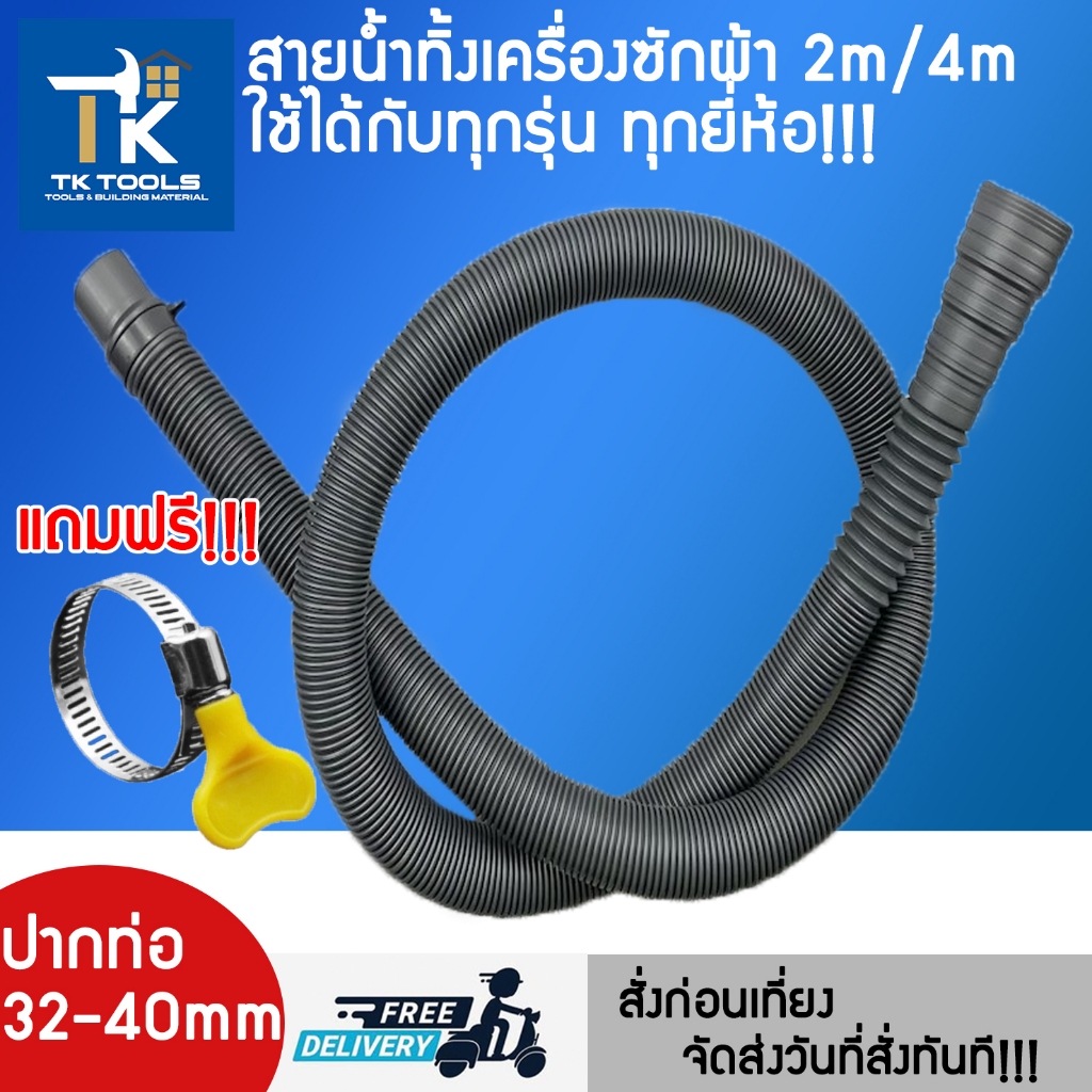 สายน้ำทิ้ง น้ำทิ้งเครื่องซักผ้า  ท่อน้ำทิ้ง ยาว 2เมตร 4 เมตร ใช่ได้ทุกยี่ห้อ ทุกรุ่น อะไหล่เครื่องซักผ้า