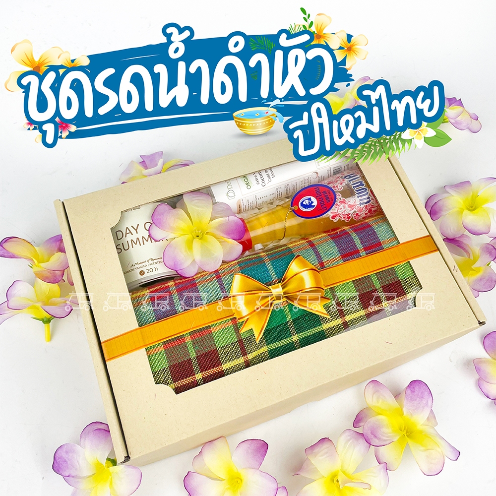 สงกรานต์ 💦 ของขวัญผู้ใหญ่ 💦 ผ้าขาวม้า + น้ำอบ + เทียนหอม + น้ำมันมะพร้าวกินได้ ออแกนิก ชุดรดน้ำดำหัว