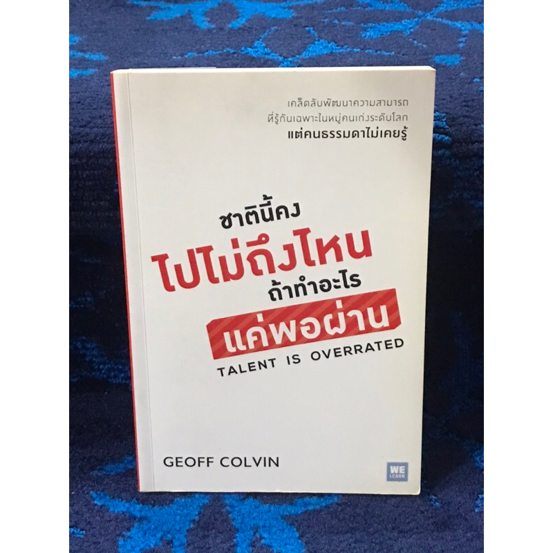 ชาตินี้คงไปไม่ถึงไหน  ถ้าทำอะไร   แค่พอผ่าน   TALENT   IS   OVERRATED    หนังสือมือสอง  สภาพดี