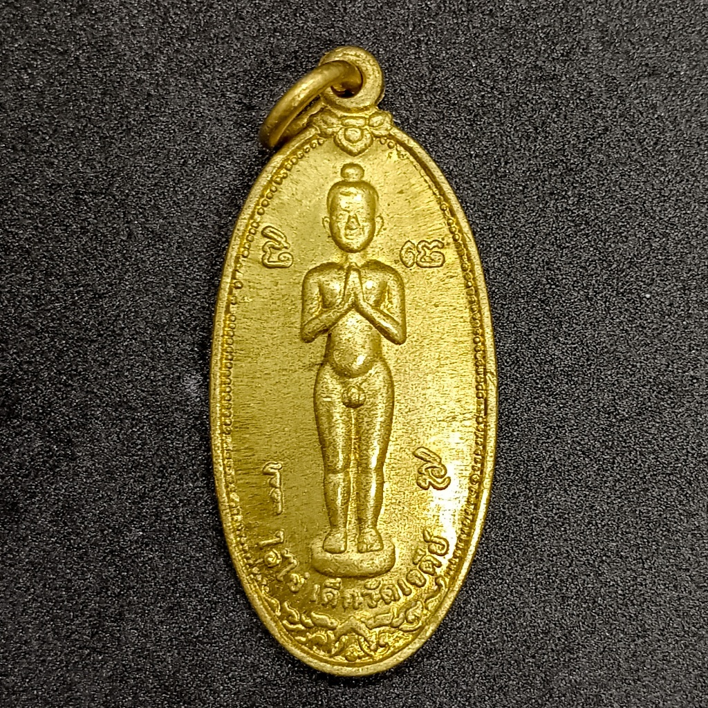 เหรียญไอ้ไข่ วัดเจดีย์ พิมพ์ทรงลูกแตง รุ่นฉลองมณฑป วัดสระสี่มุม นครศรีธรรมราช เนื้อทองเหลือง