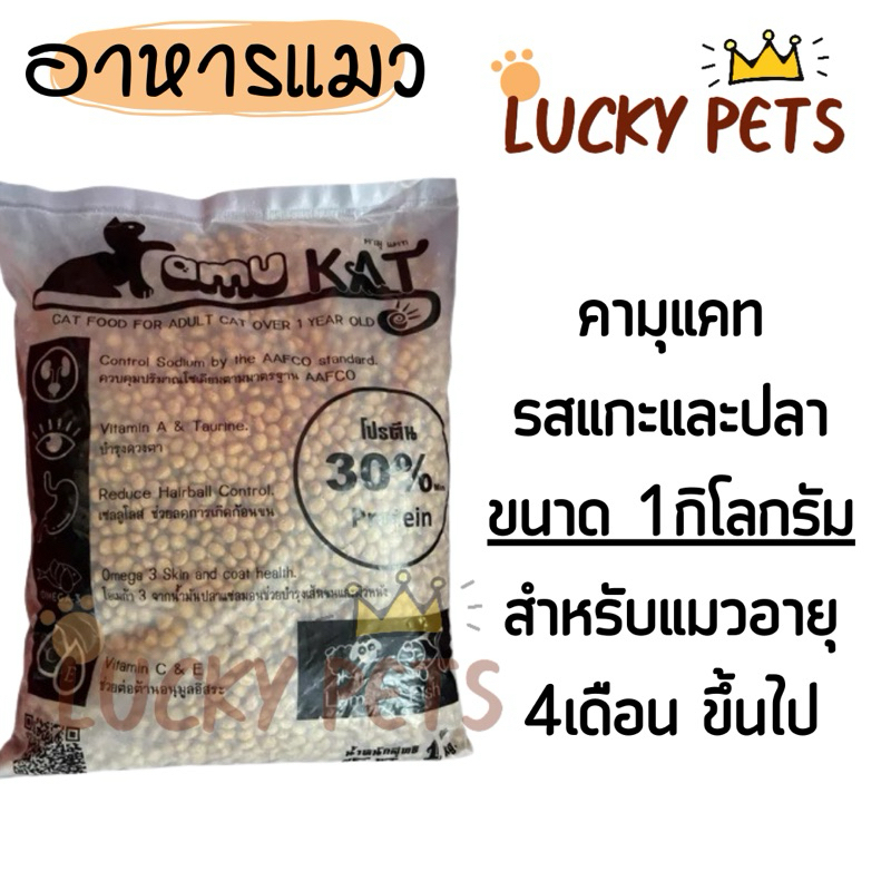 คามุ แคท Kamu Kat 1KG (ถุงแบ่งจากโรงงาน) อาหารแมว ราคาถูก ราคาประหยัด