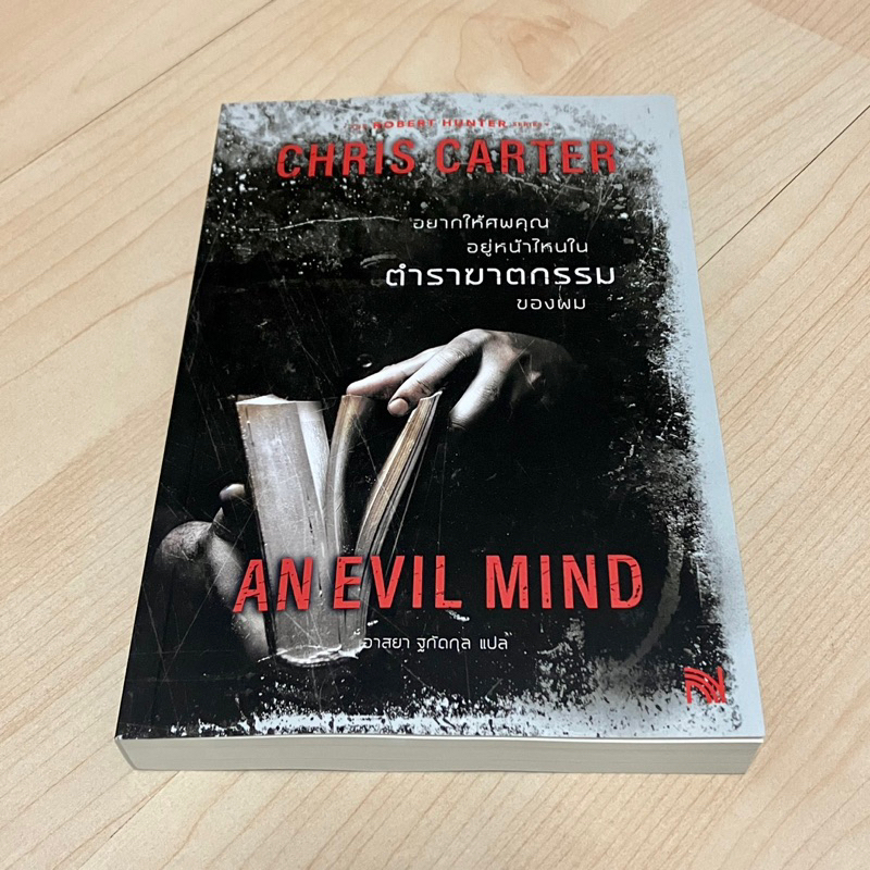 (หนังสือใหม่ พร้อมส่ง) An Evil Mind อยากให้ศพคุณอยู่หน้าไหนในตำราฆาตกรรมของผม - Chris Carter