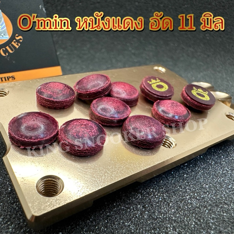 O‘min หนังแดง อัด 11 มิล (ราคาต่อ 1 หัว)