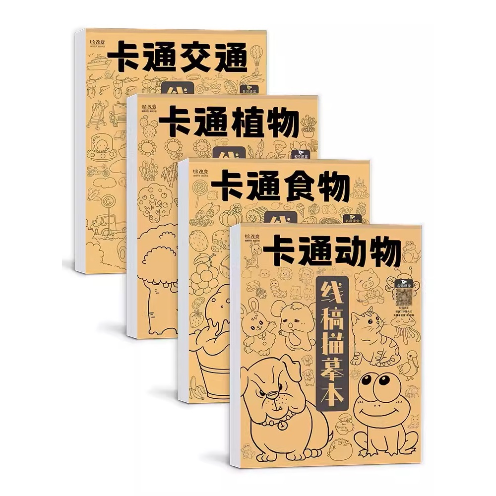 [ส่งไว] สมุดลอกลาย Cartoon Animals/Cartoon Plants/Cartoon Food/Transportation (HGB005)