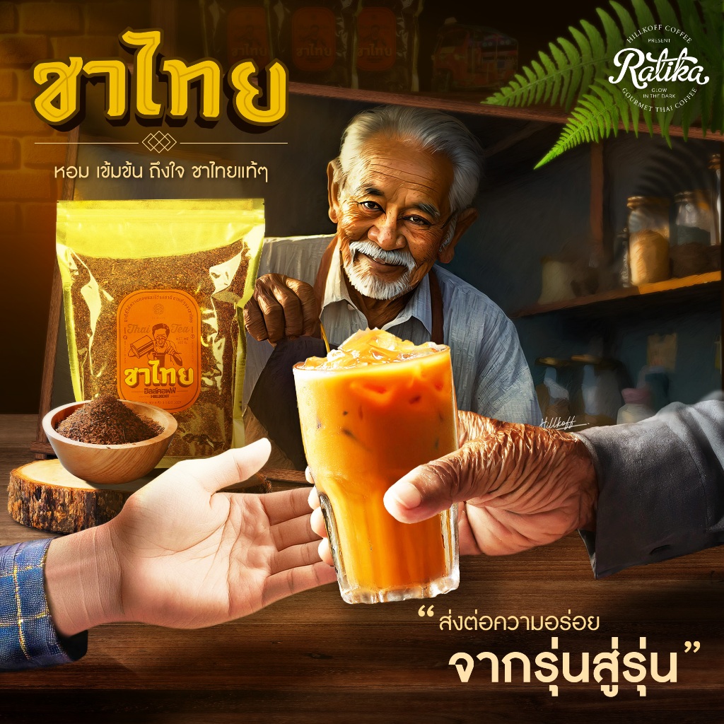 Ratika | ชาไทยพิเศษ ขนาด 500 กรัม (Thai Tea Special : Hillkoff )