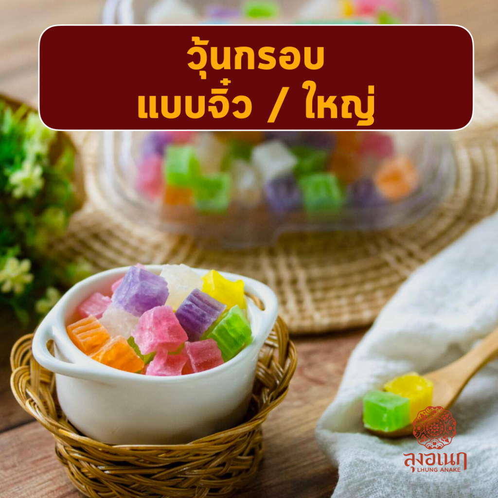วุ้นกรอบ แพ็คพร้อมทาน แพ็คเล็ก แพ็คใหญ่ วุ้นกรอบจิ๋ว วุ้นกรอบใหญ่