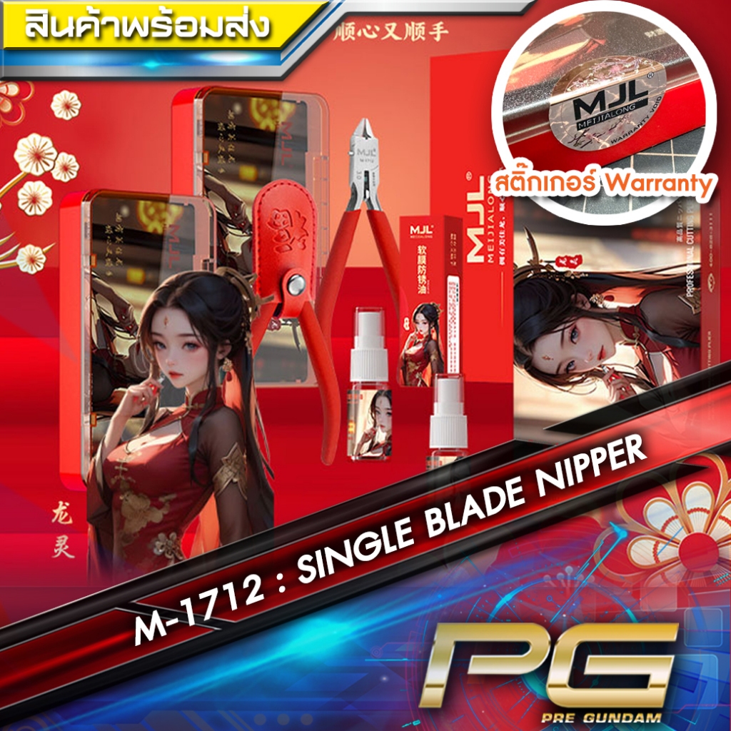 คีมน้องหมวย MJL 1712 รุ่น M1712 [ ของแท้ มีประกัน ]