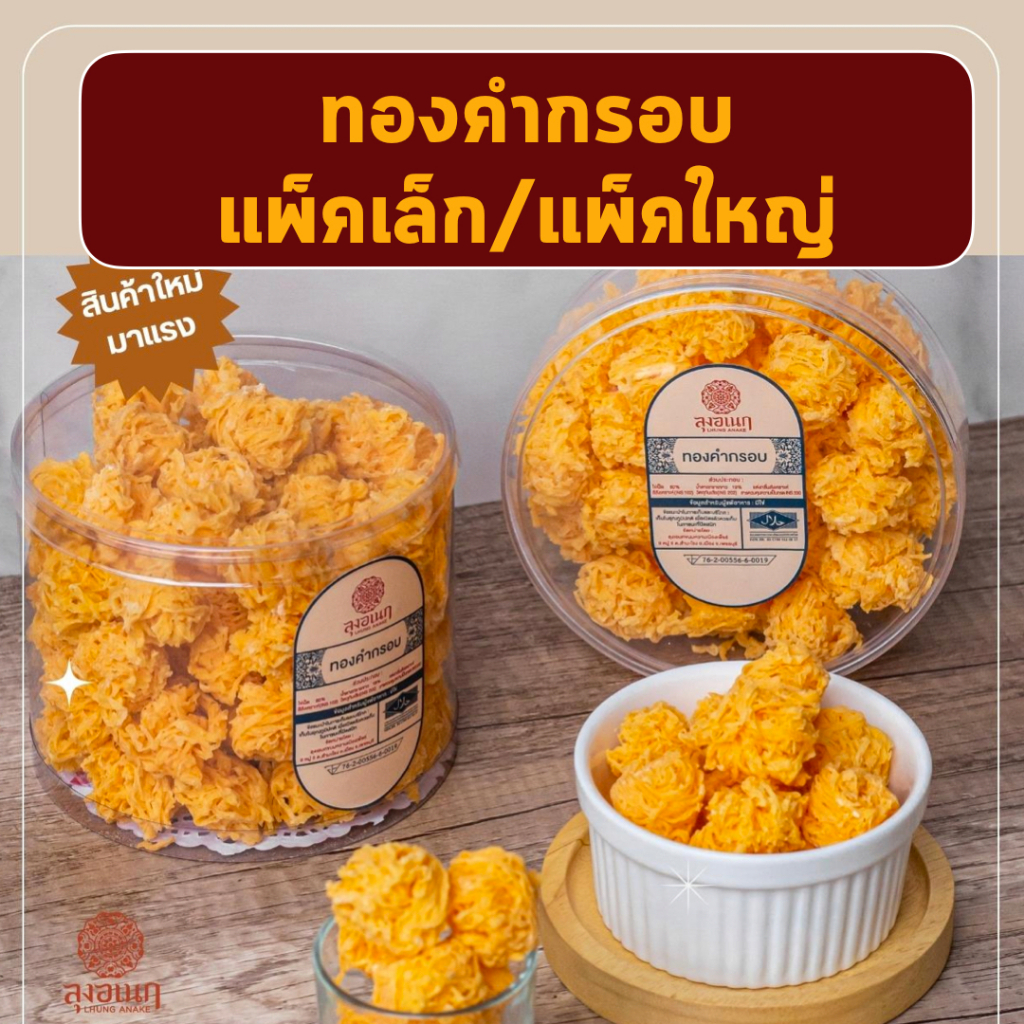 ทองคำกรอบ แพ็คเล็ก แพ็คใหญ่ ขนมหวาน ลุงอเนกขนมหวานเมืองเพ็ชร์ เมืองเพชรบุรี