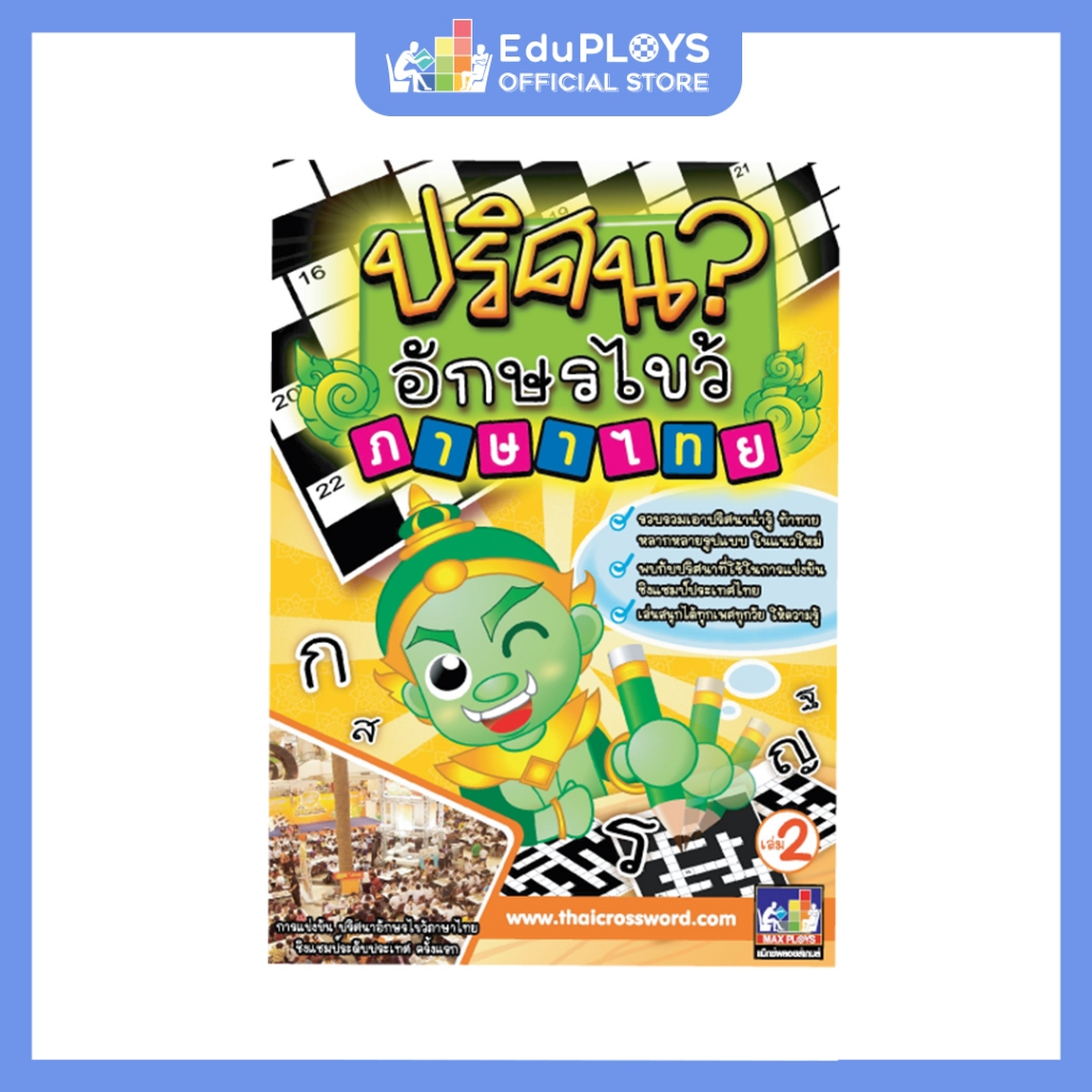Thai Puzzles หนังสือปริศนาอักษรไขว้ ภาษาไทย เล่ม 2 by Eduploys