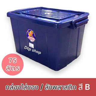กล่องพลาสติกมีล้อ 75ลิตร หนามาก✨ ลังพลาสติก กล่องเก็บของ