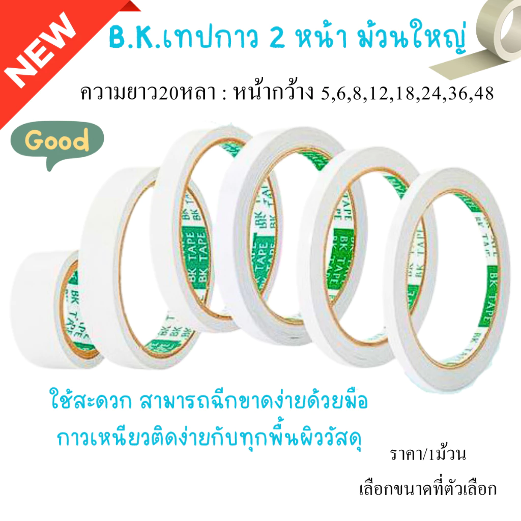 B.K เทปกาวสองหน้า แบบเรียบ หน้ากว้าง 8มม.ถึง 48มม.20 หลา กาวสองหน้า เทปกาว ทิชชู่เทป งานฝีมือ ตกแต่ง LOUIS TAPE