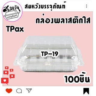กล่องพลาสติกใส ยี่ห้อ TPax รุ่น TP-19 ฝาไม่ล็อค ไม่เป็นไอน้ำ (100ชิ้น/แพ็ค)